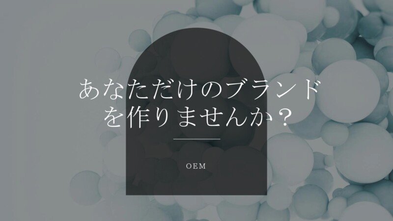 杉井酒造OEM